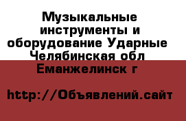 Музыкальные инструменты и оборудование Ударные. Челябинская обл.,Еманжелинск г.